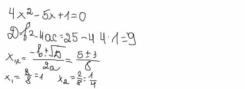 Ну хоть кто-нибудь, решите уравнение через дискриминант: 4x²-5х+1= 0