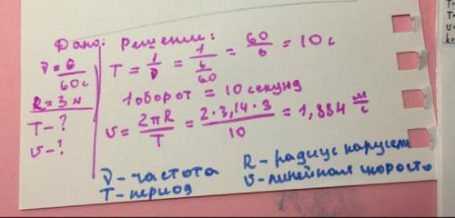 Мальчик катается на карусели которая делает 6 оборотов за 1 минуту. вычислить период вращения и лине