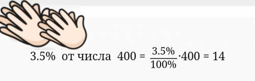 Вычислите % от заданной суммы. 3,5% от 400 манат