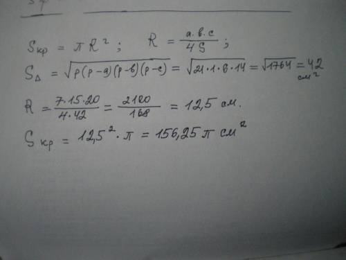 Знайти площу круга описаного навколо трикутника зі сторонами 7 см 15 см 20 см