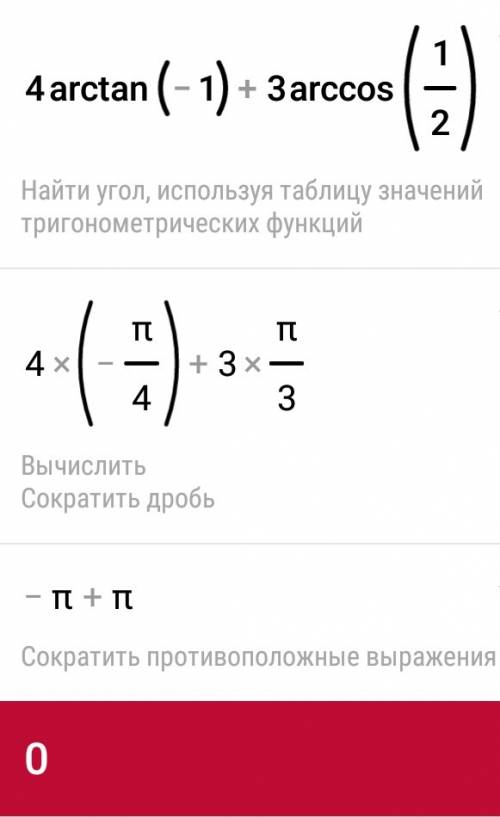 Найдите значение выражения 4arctg(-1)+3arccos1\2