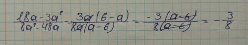 Сократите дробь: 18а-3а^2/8а^2-48а