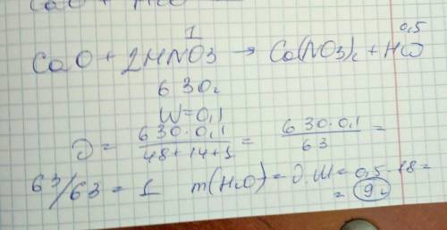 1) найти массу воды, если вступили в реакцию оксид кальция и 630г 10% раствора азотной кислоты