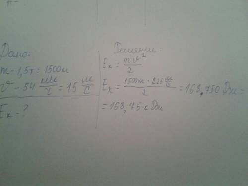 Какую кинетическую энергию имеют автомобили массой 1,5 тонн, движется со скоростью 54 км ч?