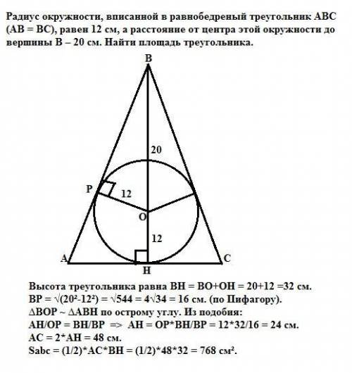 Радіус кола, вписаний в рівнобедрений трикутник авс (ав = вс), дорівнює 12 см, а відстань від центра