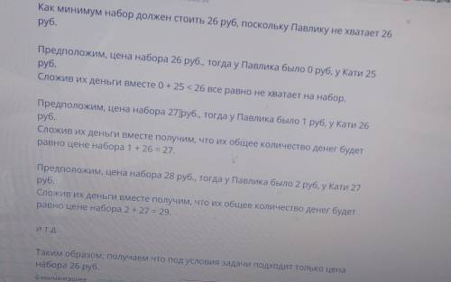 Для покупки набора цветных карандашей павлику не хватает 26 р., а кате- 1 р. если они попытаются куп