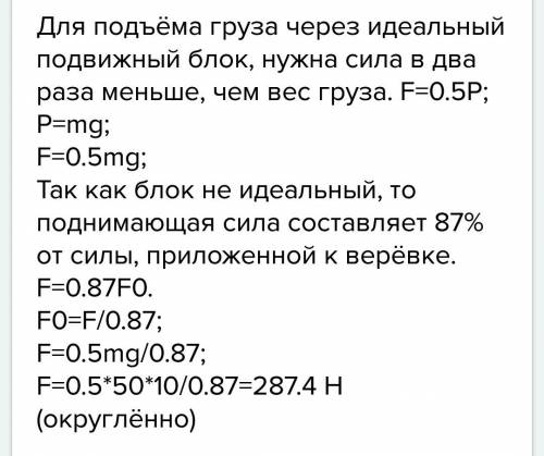 Решите по : при подвижного блока поднимают груз массой 50 кг на высоту 3 м. какая сила была приложен