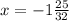 x= -1\frac{25}{32}