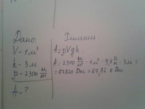 Вычислить работу совершаемую при подъеме бетона объемом 1 м в кубе на высоту 3 м. р=2300 кг/м3