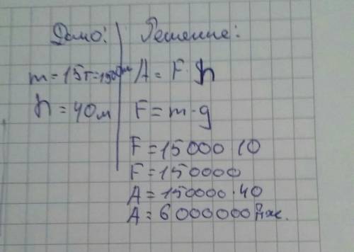 Какую работу нужно совершить для подёма груза массой 15 т на высоту 40 м ? . мне нужно ответь