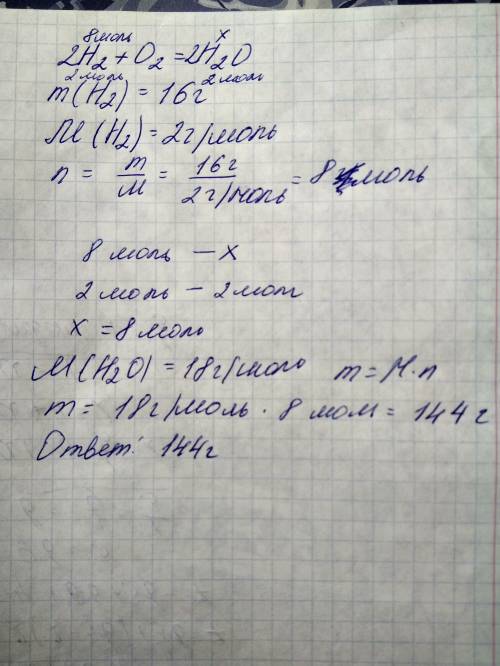 Вычислить массу образующейся воды при взаимодействии 16г. водорода с кислородом.