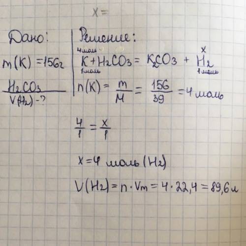 Найти объём водорода, который выделится при взаимодействии 156 грамм калия с угольной кислотой
