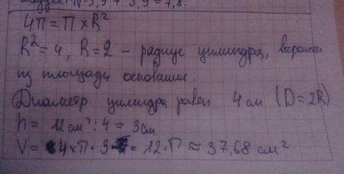 Площадь осевого сечения цилиндра равна 12 см в квадрате а площадь основания 4пи см в квадрате найдит