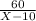 \frac{60}{X-10}