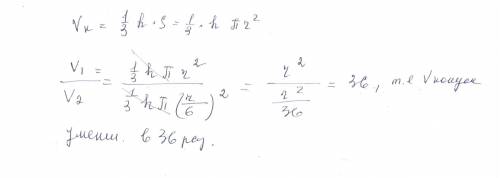 Во сколько раз уменьшится объем конуса, если радиус основания уменьшится в 6 раз, а его высота остан