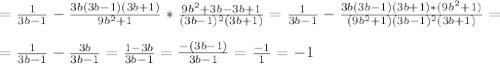 =\frac{1}{3b - 1} - \frac{3b(3b-1)(3b+1)}{9b^2+1} * \frac{9b^2+3b-3b+1}{(3b-1)^2(3b+1)} =\frac{1}{3b - 1} - \frac{3b(3b-1)(3b+1)*(9b^2+1)}{(9b^2+1)(3b-1)^2(3b+1)} = \\ \\ &#10;= \frac{1}{3b-1} - \frac{3b}{3b-1} = \frac{1-3b}{3b-1} = \frac{-(3b-1)}{3b-1} = \frac{-1}{1} = -1