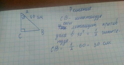 Найдите катет св в прямоугольном треугольнике авс, если угол с=90 градусов, ав=60см, а=30 градусов?