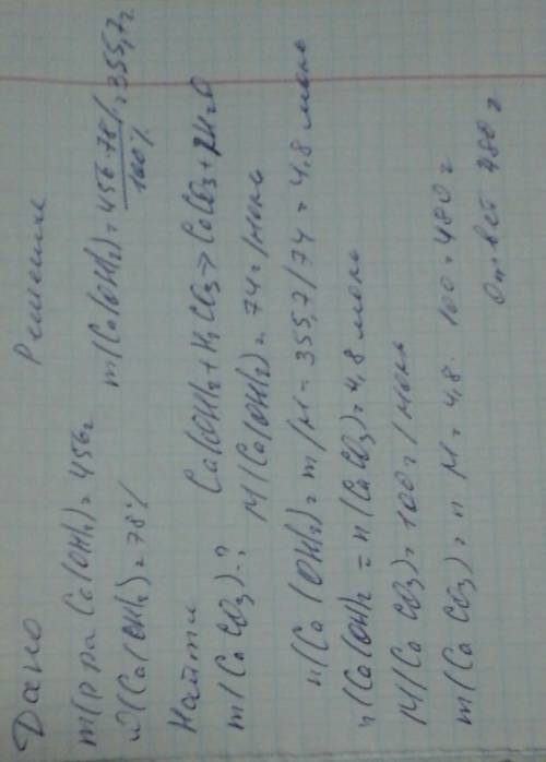 Определите массу соли, если известно, что в реакцию вступили угольная уислота и 456г 78% раствора ги