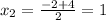 x_{2} = \frac{-2+4}{2} = 1