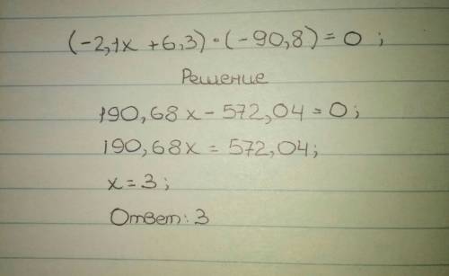 Решите уравнение (-2,1х + 6,3) × (-90,8)=0