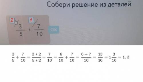 Врешений на учи.ру. собери решение из деталей: 3/5+7/10 надо вписать дополнительные множетели.