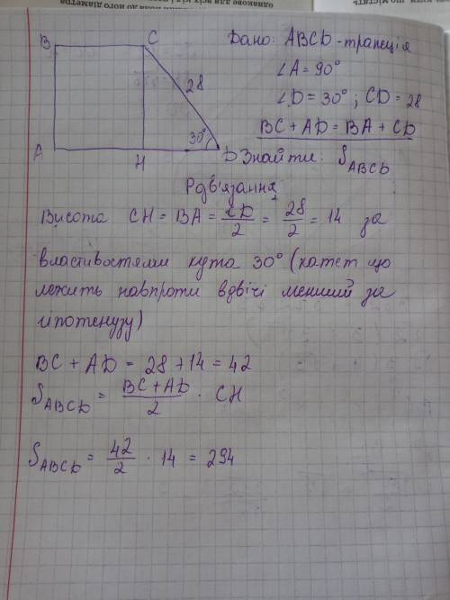 Більша бічна сторона прямокутної трапеції дорівнює 28 см ,а гострий кут -30 градусів . знайдіть площ