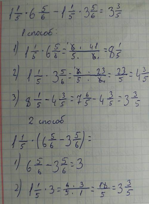 По действиям как вы это сделаете 1 1/5 *6 5/6 - 1 1/5 *3 5/6=