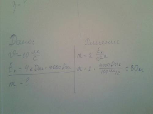 Швидкість лижника після спуску з гори становить 10 м/с, а кінетична енергія 4 кдж. визначити масу ли