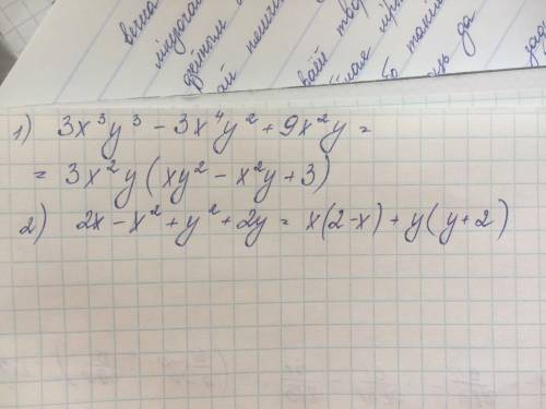 Разложите на множители: 1. 3х^3у^3-3х^4у^2+9х^2у 2. 2х-х^2+у^2+2у (^)- степень числа.