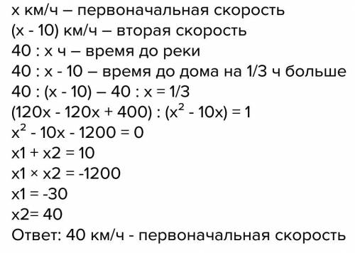 Мотоциклист проехал 40 км от дома до реки. возвращаясь обратно со скоростью на 10 км/ч меньшей перво