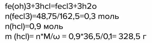 При взаимодействии гидроксида железа(|||) с соляной кислотой образовалась соль массой 48,75г. найдит