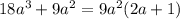 18 {a}^{3} + 9 {a}^{2} = 9 {a}^{2}(2a + 1)