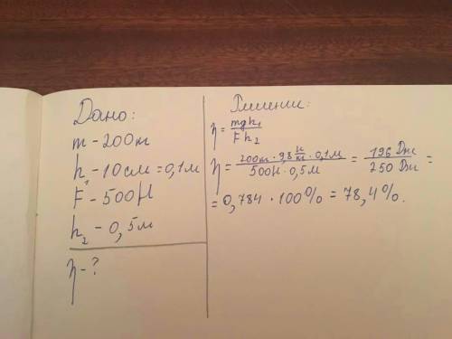 Вантаж масою 200 кг. рівномірно підняли на висоту 10 см за важеля приклавши зусиля 500 н визначити к