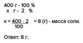 Для приготовления 400 гр 2 (процента)-ного раствора соли необходимо взять соль массой а)2 грамм б)4
