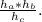 \frac{h_a*h_b}{h_c}&#10;.