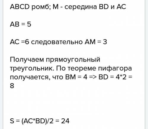 Одна из диагоналей ромба равна 6см сторона 5см найдите площадь ромба ps 10