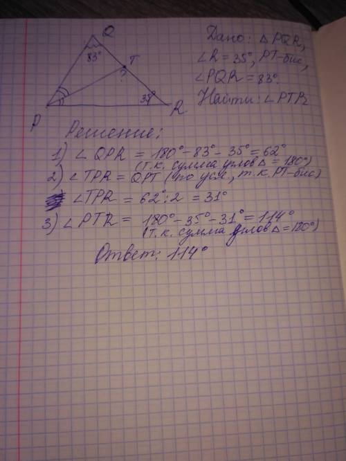 Втреугольнике pqr с углом r равен 35 градусов проведена биссектриса pt, угол pqr равен 83 градусам н