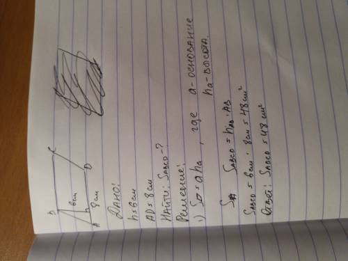 Площадь параллелограмма, со стороной 8см и высотой, проведенной к этой стороне, равной 6 см равна: