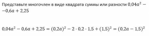 Представьте многочлен в виде квадрата суммы или разности 0,04a^2-0,6a+2,25