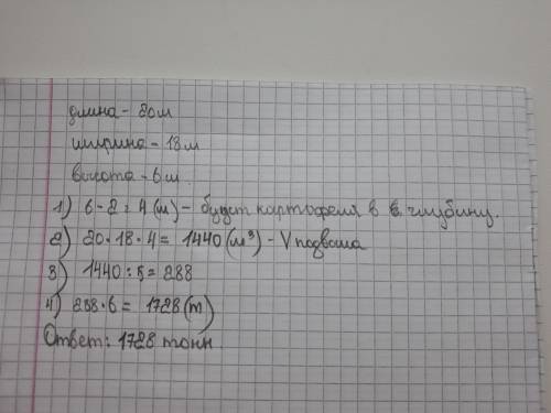 Подвал имеет длину 20 метров ширину 18 метров и глубину 6 метров сколько тонн картофеля можно в него