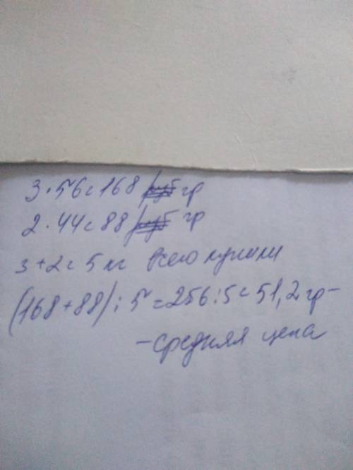 Купили 3 кг цукерки по 56 гривень за 1 кілограм і за 2 кілограми по ціні 44 гривень. яка середня цін