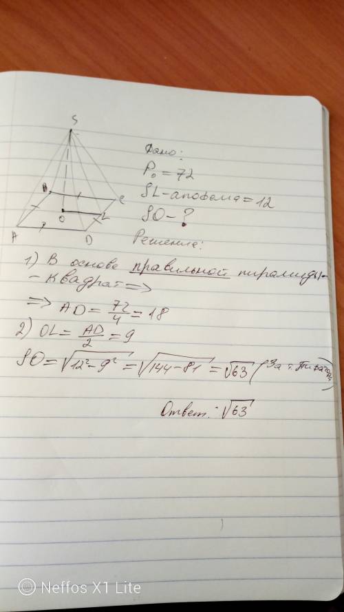 Периметр основания правильной четырёхугольной пирамиды равен 72 см. найдите высоту пирамиды, если ап