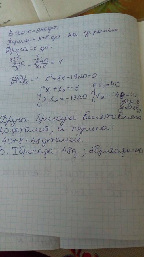 Двум рабочих надо изготовить 240 деталей первая бригада в день производит на 8 деталей больше, чем в