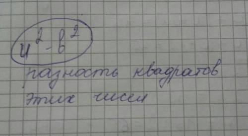 Произведение разности двух чисел на их сумму равно (u−b)⋅(u+b)= продолжи (выбери правильный ответ).