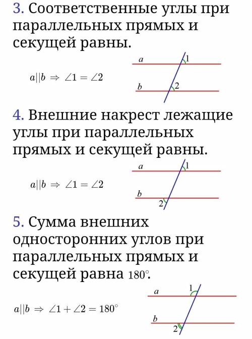 Назовите свойства двух параллельных прямых пересеченных секущей