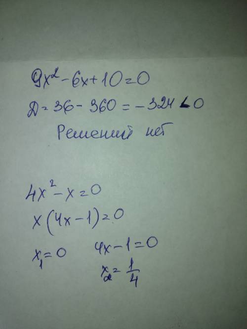 Решить уравнение: a) 9x^2-6x+10=0 б) 4x^2-x=0 , надо, решить, у меня просто к/р идёт.