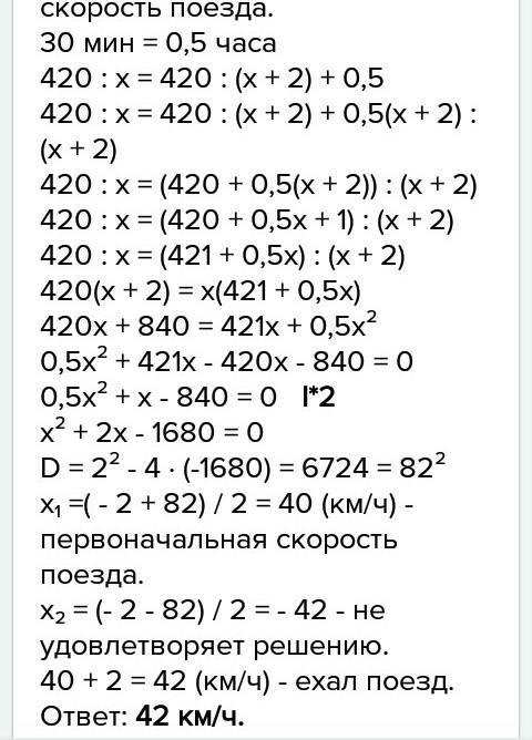 Поезд должен был пройти 420км за определенное время. однако, по техническим причинам выехал на 30мин