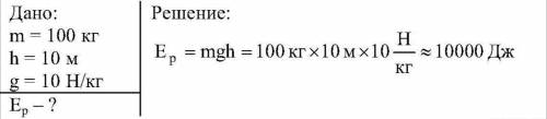 Какой потенциальной энергией относительно земли обладает тело массой 100 кг на высоте 10 м?