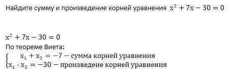 Знайдіть сумму й добуток коренів рівняння x в квадрате +7x-30=0