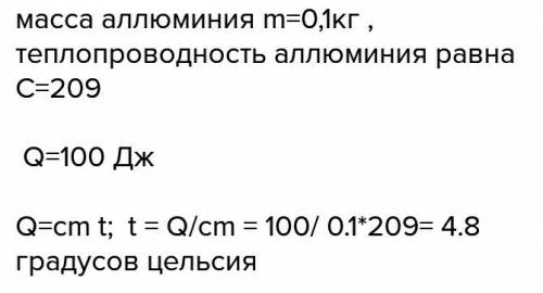 Получив от горячей воды 100 дж тепла, алюминиевая ложка массой 0.1кг нагреется на